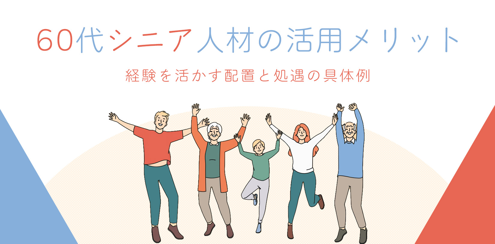 60代シニア人材の活用メリット｜経験を活かす配置と処遇の具体例